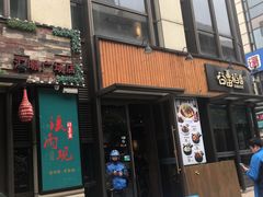 门面-谷田稻香·砂锅菜(汇暻广场店)