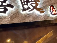 -千寿·金焰食堂(仁和新城店)