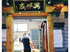 门面-年记·兴顺斋 牛街清真熟食小吃店