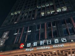 -博雅假日酒店(广州白云山万达广场店)