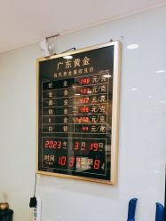 -广东黄金公司黄金回收金银条销售(东风东路店)
