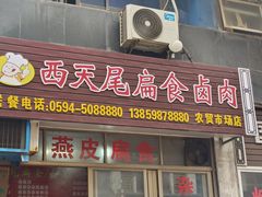 -西天尾扁食卤肉(湄洲农贸市场店)