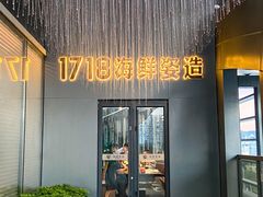 -1718海鲜姿造(苏宁宴请臻选店)