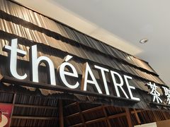 -théATRE 茶聚场(王府中環店)