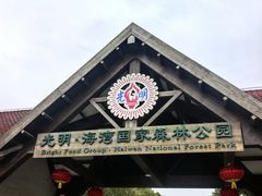 门面-上海海湾国家森林公园