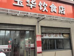 -玉华饮食店(茅台路店)