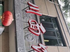 门面-华天新川面馆(缸瓦市店)