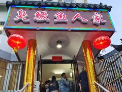 门面-臭鳜鱼人家·老字号徽菜