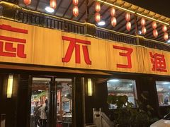 -忘不了渔村(将军大道店)