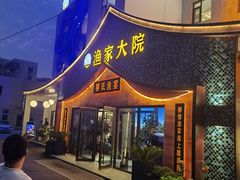 -渔家大院·胶东海鲜·老鲁菜餐厅(德胜店)