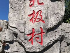 -北极村旅游风景区