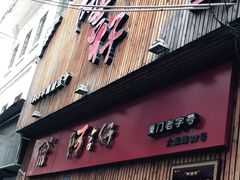 门面-阿吉仔(大元路店)