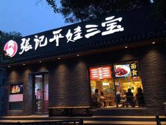 门面-平娃三宝烧烤·面食(南小街店)