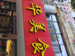 门面-毛华美食(清扬路店)