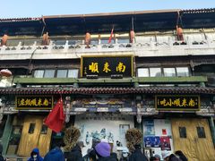 -南来顺饭庄·清真(南菜园店)