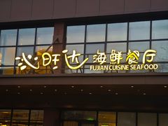 -沁旺达·福建海鲜(马连道店)