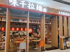 -味千拉面(惠州文昌一路分店)
