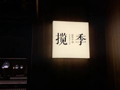 -揽季锅物会.福建黄鱼.海鲜姿造(五四路店)