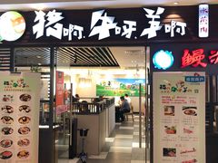 门面-猪啊牛呀羊啊铜盘烤肉(正大广场店)