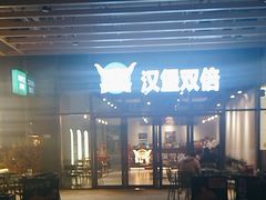 -汉堡双倍·喜鹊堡
