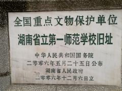 -湖南省立第一师范学校旧址