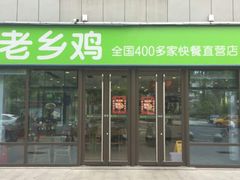 门面-老乡鸡(南京高淳悦达广场店)