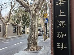 -古董花园(思南路42弄小区店)