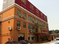 -陶然饺子城(奥体中路店)