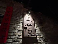 -宣和苑(华侨新村店)