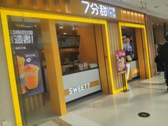 门面-7分甜(李沧万达店)