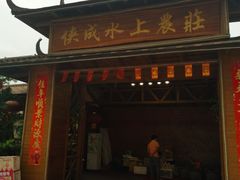 门面-侠成水上农庄(工业大道店)