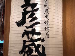 -九州酒场ひこぞう(2号店)