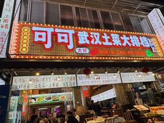 -可可大虾武汉土菜大排档(万松园1店)
