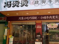 -冯烫烫跷脚牛肉·川菜小馆(武胜西街店)