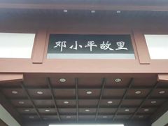 -邓小平故里