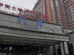 -中南大学湘雅医院