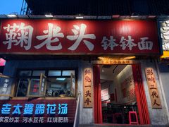 -鞠老头钵钵面(大坪店)