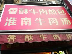 门面-牛煎里牛肉煎包淮南牛肉汤(广东路店)