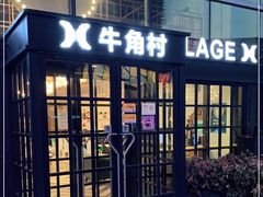 门面-牛角村(大族广场店)