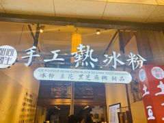 -甜心闲生传统手工冰粉(太古里店)