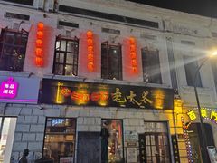 -北三老太太烧烤(人生一串上榜店)