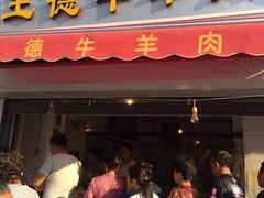 门面-王德炭烤牛羊肉(西关大街店)