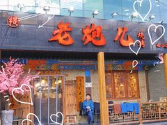 门面-提老炮儿烧烤(南山店)
