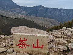 -蔚县茶山村