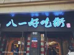 门面-八一好吃街·高品美食广场