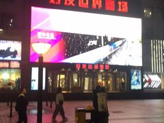 -好友世界商场