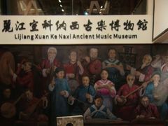 -宣科纳西古乐·非遗体验空间(大水车店)