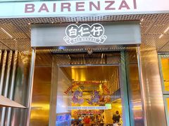 -白仁仔· 活烤海鲜 宵夜(豫园店)