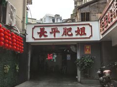 -长平肥姐白粥·海鲜打冷
