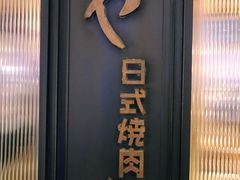 -AJIYA味屋和牛烤肉自助放题(温州万象城店)